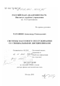 Таташев, Александр Геннадьевич. Системы массового обслуживания со специальными дисциплинами: дис. доктор физико-математических наук: 05.13.01 - Системный анализ, управление и обработка информации (по отраслям). Москва. 2001. 182 с.