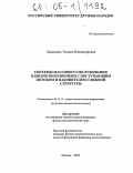 Ледовских, Татьяна Владимировна. Системы массового обслуживания в дискретном времени с поступающим потоком и накопителем сложной структуры: дис. кандидат физико-математических наук: 05.13.17 - Теоретические основы информатики. Москва. 2005. 131 с.