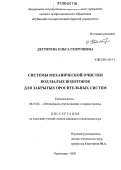 Дегтярева, Ольга Георгиевна. Системы механической очистки вод малых водотоков для закрытых оросительных систем: дис. кандидат технических наук: 06.01.02 - Мелиорация, рекультивация и охрана земель. Краснодар. 2005. 232 с.