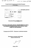 Московкин, Виктор Владимирович. Системы методов для исследования и расчета топливной экономичности и скоростных свойств автомобиля: дис. доктор технических наук: 05.05.03 - Колесные и гусеничные машины. Москва. 1999. 337 с.