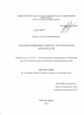 Першин, Алексей Владимирович. Системы мобильных агентов с настраиваемой архитектурой: дис. кандидат технических наук: 05.13.11 - Математическое и программное обеспечение вычислительных машин, комплексов и компьютерных сетей. Санкт-Петербург. 2011. 188 с.