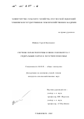 Шайкин, Сергей Васильевич. Системы обработки почвы в звене севооборота с сидеральным паром в лесостепи Поволжья: дис. кандидат сельскохозяйственных наук: 06.01.01 - Общее земледелие. Ульяновск. 2002. 187 с.