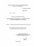 Белорусов, Тимофей Николаевич. Системы обслуживания с возможностью неприсоединения к очереди: дис. кандидат физико-математических наук: 01.01.05 - Теория вероятностей и математическая статистика. Москва. 2011. 98 с.