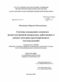 Махмудова, Марьям Магомедовна. Системы охлаждения элементов радиоэлектронной аппаратуры, работающих в режиме повторно-кратковременных тепловыделений: дис. кандидат технических наук: 05.04.03 - Машины и аппараты, процессы холодильной и криогенной техники, систем кондиционирования и жизнеобеспечения. Махачкала. 2008. 162 с.