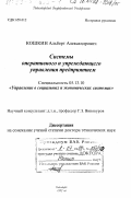 Кошкин, Альберт Александрович. Системы оперативного и упреждающего управления предприятием: дис. доктор технических наук: 05.13.10 - Управление в социальных и экономических системах. Новосибирск. 1997. 181 с.