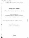 Дородный, Алексей Валерьевич. Системы оперативного менеджмента: дис. кандидат экономических наук: 08.00.05 - Экономика и управление народным хозяйством: теория управления экономическими системами; макроэкономика; экономика, организация и управление предприятиями, отраслями, комплексами; управление инновациями; региональная экономика; логистика; экономика труда. Новосибирск. 1999. 149 с.