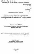 Любавская, Людмила Ивановна. Системы оперативного управления коммерческой деятельностью предприятия: дис. кандидат экономических наук: 08.00.05 - Экономика и управление народным хозяйством: теория управления экономическими системами; макроэкономика; экономика, организация и управление предприятиями, отраслями, комплексами; управление инновациями; региональная экономика; логистика; экономика труда. Новосибирск. 2000. 184 с.