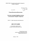 Рзаева, Валентина Васильевна. Системы основной обработки почвы в земледелии Северного Зауралья: дис. кандидат наук: 06.01.01 - Общее земледелие. Тюмень. 2014. 514 с.