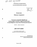 Коноплин, Михаил Андреевич. Системы основной обработки темно-серой лесной и черноземной почв в севооборотах лесостепи Тюменской области: дис. кандидат сельскохозяйственных наук: 06.01.01 - Общее земледелие. Тюмень. 2005. 210 с.