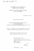 Ануреев, Игорь Сергеевич. Системы переписывания формул и их применение в автоматической верификации программ: дис. кандидат физико-математических наук: 05.13.11 - Математическое и программное обеспечение вычислительных машин, комплексов и компьютерных сетей. Новосибирск. 1998. 135 с.