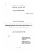 Юмагулова, Роза Хайбулловна. Системы "пероксиды-комплексные соединения переходных металлов" для инициирования радикальной полимеризации метилметакрилата: дис. кандидат химических наук: 02.00.06 - Высокомолекулярные соединения. Уфа. 2000. 112 с.