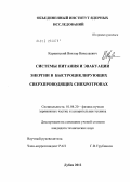 Карпинский, Виктор Николаевич. Системы питания и эвакуации энергии в быстроциклирующих сверхпроводящих синхротронах: дис. кандидат технических наук: 01.04.20 - Физика пучков заряженных частиц и ускорительная техника. Дубна. 2012. 115 с.