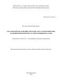 Федотов, Леонид Васильевич. Системы преобразования сигналов для астрономических радиоинтерферометров со сверхдлинными базами: дис. кандидат наук: 01.03.02 - Астрофизика, радиоастрономия. Санкт-Петербург. 2016. 167 с.