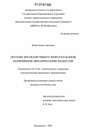 Ноткин, Борис Сергеевич. Системы прогнозирующего нейроуправления нелинейными динамическими объектами: дис. кандидат технических наук: 05.13.06 - Автоматизация и управление технологическими процессами и производствами (по отраслям). Владивосток. 2006. 210 с.