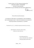 Пикалов Владимир Владимирович. Системы регулируемого асинхронного электропривода, обеспечивающие работу электротехнического комплекса электродуговых плазменных установок: дис. кандидат наук: 00.00.00 - Другие cпециальности. ФГАОУ ВО «Санкт-Петербургский государственный электротехнический университет «ЛЭТИ» им. В.И. Ульянова (Ленина)». 2023. 178 с.