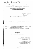 Колодкин, Олег Владимирович. Системы рекуперативного торможения электровозов постоянного тока в условиях ограниченного потребления возвращаемой электроэнергии: дис. кандидат технических наук: 05.02.07 - Автоматизация в машиностроении. Санкт-Петербург. 2002. 135 с.