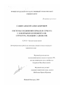 Сажин, Алексей Александрович. Системы соединений серы (II) и серы (VI) с донорными компонентами: Структура. Реакции с алкенами: дис. кандидат химических наук: 02.00.03 - Органическая химия. Нижний Новгород. 2000. 115 с.