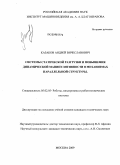 Казаков, Андрей Вячеславович. Системы статической разгрузки и повышения динамической манипулятивности в механизмах параллельной структуры: дис. кандидат технических наук: 05.02.05 - Роботы, мехатроника и робототехнические системы. Москва. 2009. 159 с.