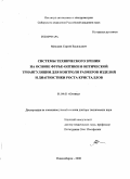 Михляев, Сергей Васильевич. Системы технического зрения на основе фурье-оптики и оптической триангуляции для контроля размеров изделий и диагностики роста кристаллов: дис. доктор технических наук: 01.04.05 - Оптика. Новосибирск. 2008. 346 с.