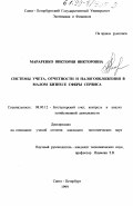 Мараренко, Виктория Викторовна. Системы учета, отчетности и налогообложения в малом бизнесе сферы сервиса: дис. кандидат экономических наук: 08.00.12 - Бухгалтерский учет, статистика. Санкт-Петербург. 1999. 189 с.