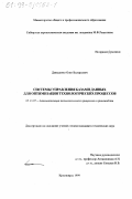 Давыденко, Олег Валерьевич. Системы управления базами данных для оптимизации технологических процессов: дис. кандидат технических наук: 05.13.07 - Автоматизация технологических процессов и производств (в том числе по отраслям). Красноярск. 1999. 157 с.
