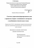 Корниенко, Максим Александрович. Системы управления формированием шва в процессах сварки с плавящимся электродом с колебаниями относительно стыка: дис. кандидат технических наук: 05.13.06 - Автоматизация и управление технологическими процессами и производствами (по отраслям). Тула. 2006. 153 с.