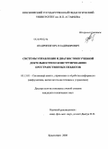 Шадрин, Игорь Владимирович. Системы управления и диагностики учебной деятельности по конструированию пространственных объектов: дис. кандидат технических наук: 05.13.01 - Системный анализ, управление и обработка информации (по отраслям). Красноярск. 2008. 201 с.