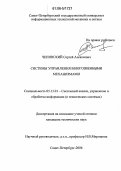 Чепинский, Сергей Алексеевич. Системы управления многозвенными механизмами: дис. кандидат технических наук: 05.13.01 - Системный анализ, управление и обработка информации (по отраслям). Санкт-Петербург. 2006. 125 с.