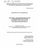 Михайлова, Ольга Владимировна. Системы управления объектами с изменяемой структурой: На примере углеобогатительных и металлургических производств: дис. кандидат технических наук: 05.13.06 - Автоматизация и управление технологическими процессами и производствами (по отраслям). Новокузнецк. 2003. 181 с.