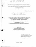 Тимофеев, Виталий Тихонович. Системы управления развитием малого предпринимательства в условиях трансформации экономики: дис. кандидат экономических наук: 08.00.05 - Экономика и управление народным хозяйством: теория управления экономическими системами; макроэкономика; экономика, организация и управление предприятиями, отраслями, комплексами; управление инновациями; региональная экономика; логистика; экономика труда. Москва. 1999. 223 с.