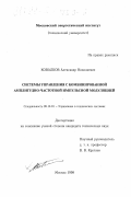 Ковалков, Александр Николаевич. Системы управления с комбинированной амплитудно-частотной импульсной модуляцией: дис. кандидат технических наук: 05.13.01 - Системный анализ, управление и обработка информации (по отраслям). Москва. 1998. 202 с.