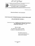 Фомичев, Виктор Анатольевич. Системы внутрифирменных коммуникаций предприятий сервиса: дис. кандидат экономических наук: 08.00.05 - Экономика и управление народным хозяйством: теория управления экономическими системами; макроэкономика; экономика, организация и управление предприятиями, отраслями, комплексами; управление инновациями; региональная экономика; логистика; экономика труда. Санкт-Петербург. 2004. 168 с.