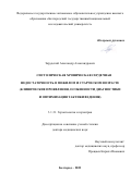 Зарудский Александр Александрович. Систолическая хроническая сердечная недостаточность в пожилом и старческом возрасте (клинические проявления, особенности диагностики и оптимизация тактики ведения): дис. доктор наук: 00.00.00 - Другие cпециальности. ФГАОУ ВО «Белгородский государственный национальный исследовательский университет». 2023. 241 с.