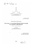 Донцов, Виктор Валерьевич. Систолы в геометрии Карно-Каратеодори на группах Гейзенберга: дис. кандидат физико-математических наук: 01.01.04 - Геометрия и топология. Москва. 2000. 62 с.