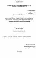 Кистанова, Любовь Петровна. Ситуативно-тезаурусный подход к формированию иноязычной коммуникативной компетентности будущих специалистов туриндустрии: дис. кандидат педагогических наук: 13.00.08 - Теория и методика профессионального образования. Сочи. 2006. 193 с.