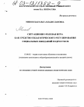 Миновская, Ольга Владиславовна. Ситуационно-ролевая игра как средство педагогического регулирования социальных ожиданий подростков: дис. кандидат педагогических наук: 13.00.02 - Теория и методика обучения и воспитания (по областям и уровням образования). Кострома. 2002. 214 с.