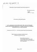 Копелиович, Дмитрий Игоревич. Ситуационное моделирование при автоматизации проектирования изделия на стадии разработки технико-коммерческого предложения: дис. кандидат технических наук: 05.13.12 - Системы автоматизации проектирования (по отраслям). Брянск. 2002. 186 с.