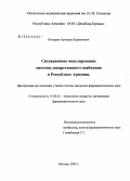 Бишарян, Арташес Карленович. Ситуационное моделирование системы лекарственного снабжения в Республике Армения: дис. кандидат фармацевтических наук: 15.00.01 - Технология лекарств и организация фармацевтического дела. Москва. 2005. 226 с.