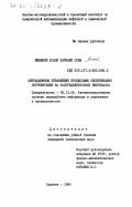 Меликов, Агаси Зарбали оглы. Ситуационное управление процессами обслуживания потребителей на распределительных нефтебазах: дис. кандидат технических наук: 05.13.06 - Автоматизация и управление технологическими процессами и производствами (по отраслям). Сумгаит. 1984. 129 с.