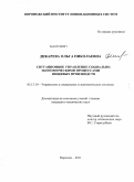 Дикарева, Ольга Николаевна. Ситуационное управление социально-экономическими процессами пищевых производств: дис. кандидат технических наук: 05.13.10 - Управление в социальных и экономических системах. Воронеж. 2011. 168 с.