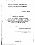 Рачева, Нелли Витальевна. Ситуационные особенности расследования грабежей и разбойных нападений, совершаемых на открытой местности: дис. кандидат юридических наук: 12.00.09 - Уголовный процесс, криминалистика и судебная экспертиза; оперативно-розыскная деятельность. Екатеринбург. 2001. 216 с.