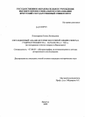 Пономарева, Елена Леонидовна. Ситуационный анализ истории Восточной Сибири генерал-губернаторами в 50-х - начале 80-х гг. XIX в.: по материалам отчетов генерал-губернаторов: дис. кандидат исторических наук: 07.00.09 - Историография, источниковедение и методы исторического исследования. Иркутск. 2009. 214 с.