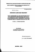 Епифанов, Александр Иванович. Ситуационный анализ потребности в ортодонтической помощи детского населения малых городов и сельских районов Центральной полосы России: дис. кандидат медицинских наук: 14.00.21 - Стоматология. Москва. 2002. 117 с.