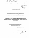 Булавин, Алексей Геннадьевич. Ситуационный подход к управлению стоимостью строительной продукции: дис. кандидат экономических наук: 08.00.05 - Экономика и управление народным хозяйством: теория управления экономическими системами; макроэкономика; экономика, организация и управление предприятиями, отраслями, комплексами; управление инновациями; региональная экономика; логистика; экономика труда. Волгоград. 2005. 164 с.