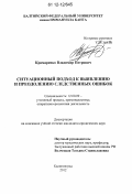 Крамаренко, Владимир Петрович. Ситуационный подход к выявлению и преодолению следственных ошибок: дис. кандидат наук: 12.00.09 - Уголовный процесс, криминалистика и судебная экспертиза; оперативно-розыскная деятельность. Калининград. 2012. 182 с.