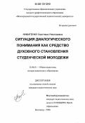 Никитенко, Светлана Николаевна. Ситуация диалогического понимания как средство духовного становления студенческой молодежи: дис. кандидат педагогических наук: 13.00.01 - Общая педагогика, история педагогики и образования. Волгоград. 2006. 166 с.