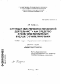 Ли Пэйфань. Ситуация квазипрофессиональной деятельности как средство духовного воспитания будущего учителя музыки: дис. кандидат педагогических наук: 13.00.08 - Теория и методика профессионального образования. Волгоград. 2010. 197 с.