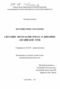 Постоенко, Ирина Анатольевна. Ситуация несогласия/отказа в динамике английской речи: дис. кандидат филологических наук: 10.02.04 - Германские языки. Хабаровск. 2001. 185 с.