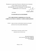 Губанов, Михаил Валентинович. Ситуация речевого общения как средство социокультурного развития старших дошкольников: дис. кандидат наук: 13.00.05 - Теория, методика и организация социально-культурной деятельности. Москва. 2014. 229 с.