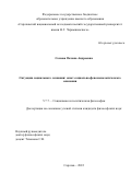 Сомова Оксана Андреевна. Ситуация социального сознания: опыт социально-феноменологического описания: дис. кандидат наук: 00.00.00 - Другие cпециальности. ФГБОУ ВО «Саратовский национальный исследовательский государственный университет имени Н. Г. Чернышевского». 2023. 170 с.